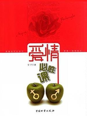 cover image of 爱情必胜课